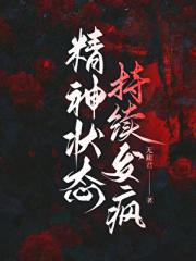 精神状态持续发疯［星际］