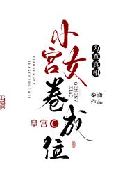 为查真相，小宫女卷成皇宫C位