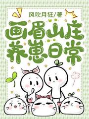 画眉山庄养崽日常