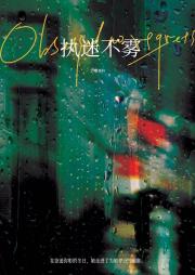执迷不雾