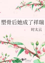 塑骨后她成了祥瑞