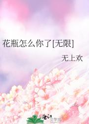 花瓶怎么你了