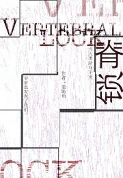 脊锁