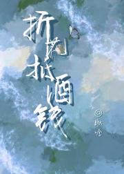 折花抵酒钱