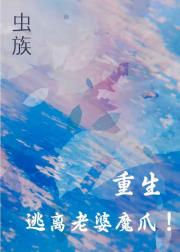 今生想离开缠住我的雌君