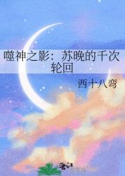 噬神之影：苏晚的千次轮回