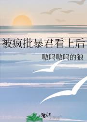 被疯批暴君看上后