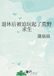 退休后被迫玩起了荒野求生