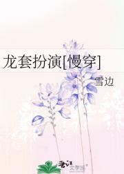 龙套扮演[慢穿]