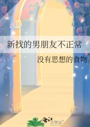 新找的男朋友不正常