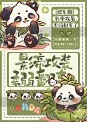 影帝家的熊猫跑路了[娱乐圈]