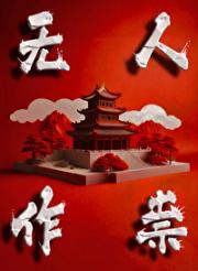 无人作祟