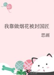 我靠做烟花被封国匠