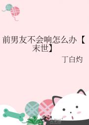 前男友不会响怎么办【末世】