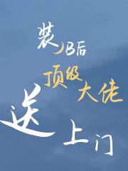 装B后被一见钟情的对象钓了
