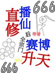 直播修仙后带着全宗门赛博升天