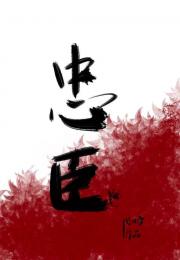 忠臣