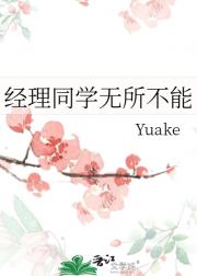 无所不能的经理同学