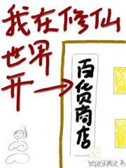 我在修仙世界开百货商店