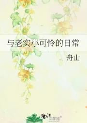 与老实小可怜的日常