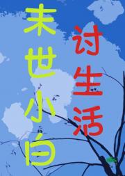 末世普通人艰难逆袭之路