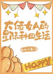 大佬女A的星际种田生活
