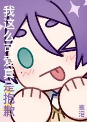 真酒成为小说家后