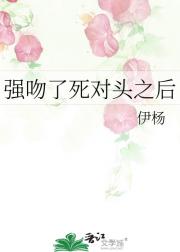 强吻了死对头之后