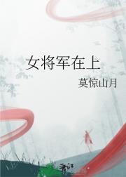 女将军在上