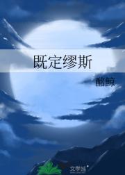 既定缪斯