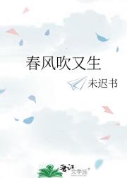 春风吹又生