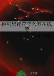 捡到黑莲花怎么养在线等