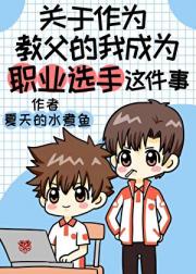 [全职/家教]关于作为教父的我成为职业选