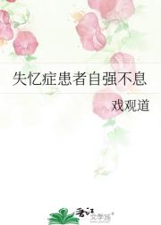 失忆症患者自强不息