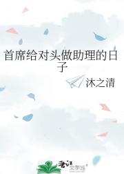 首席给对头做助理的日子