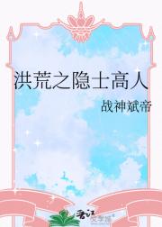 洪荒之隐士高人
