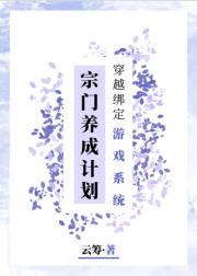 穿越绑定游戏系统：宗门养成计划