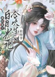 白月光死遁后成了合欢宗祖师爷