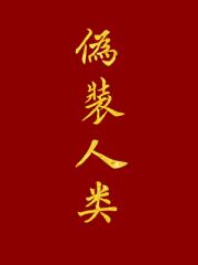 我的闺蜜是小可怜?