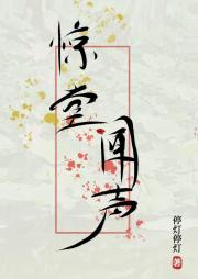 惊堂闻声