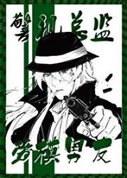 为了追求gin我成了警视总监