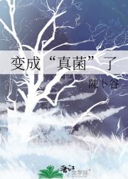 变成“真菌”了