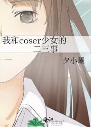 我和coser少女的二三事