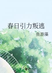 春日引力叛逃