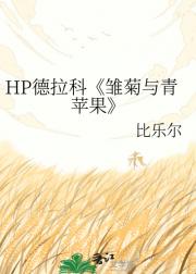 HP德拉科雏菊与青苹果