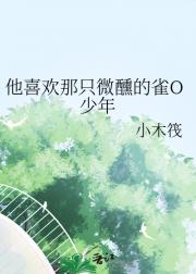 他喜欢那只微醺的雀O少年