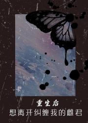 今生想离开缠住我的雌君
