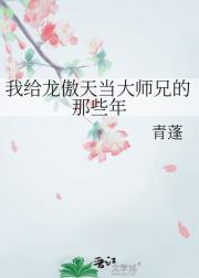 我给龙傲天当大师兄的那些年