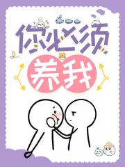 你必须养我