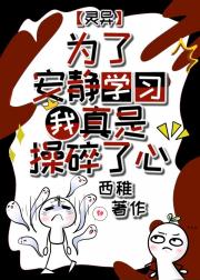 为了安静学习我真是操碎了心